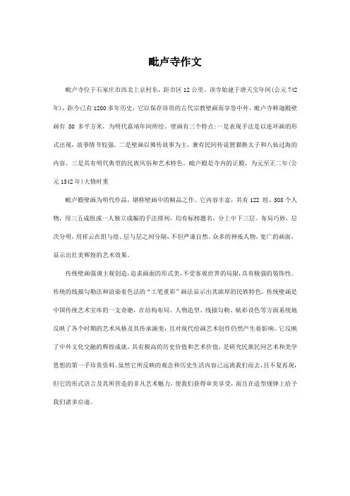 毗卢寺作文