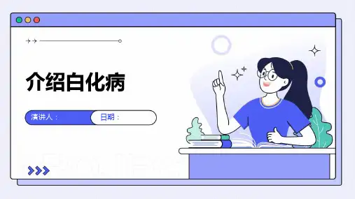 介绍白化病