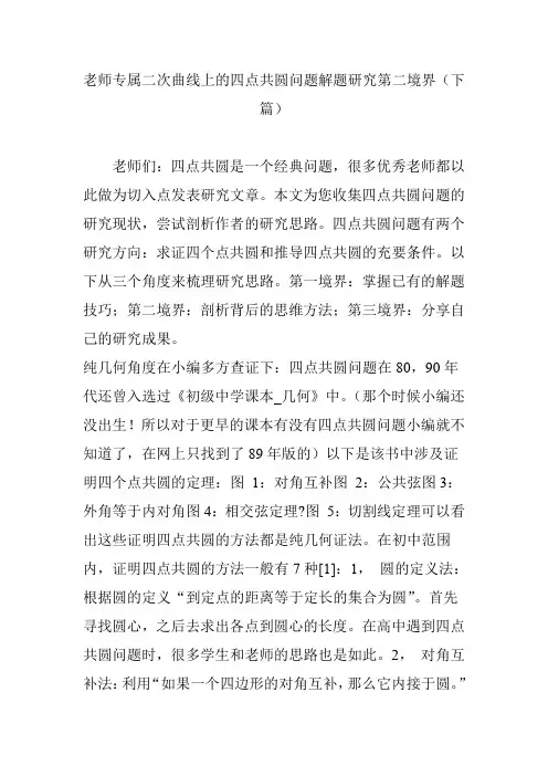 老师专属二次曲线上的四点共圆问题解题研究第二境界(下篇)