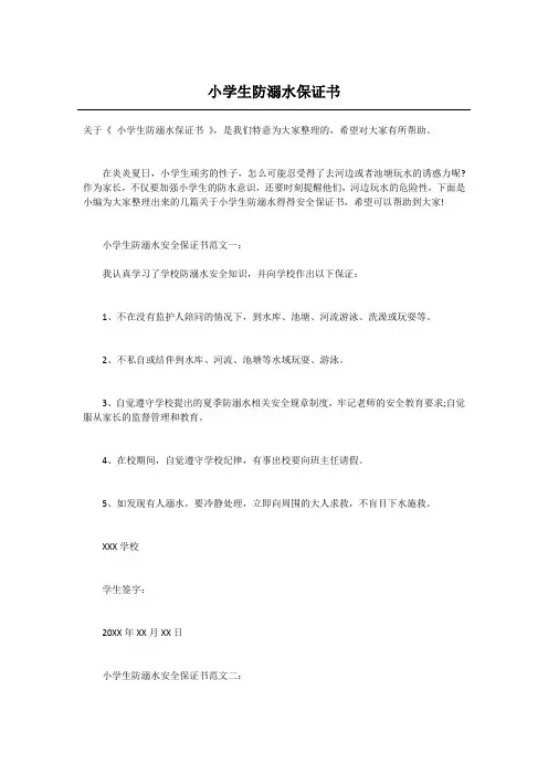 小学生防溺水保证书