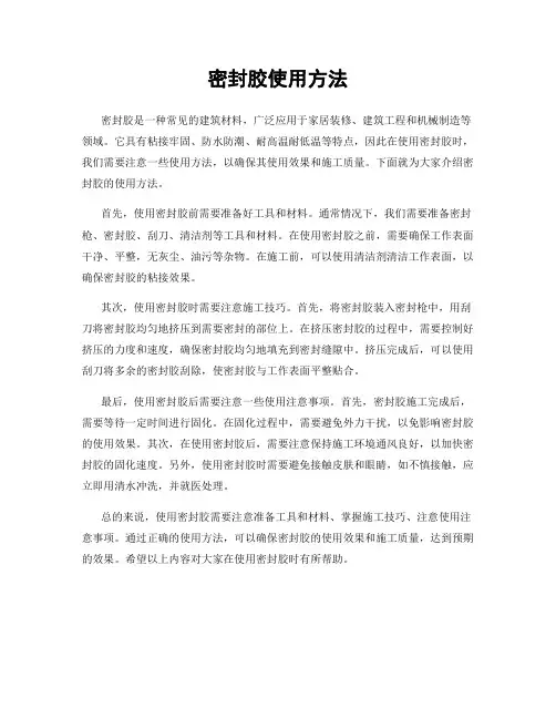 密封胶使用方法