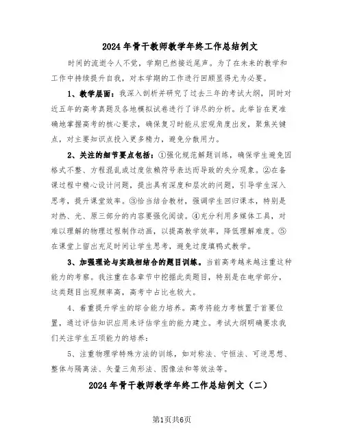 2024年骨干教师教学年终工作总结例文（5篇）