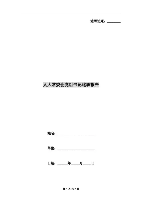 人大常委会党组书记述职报告