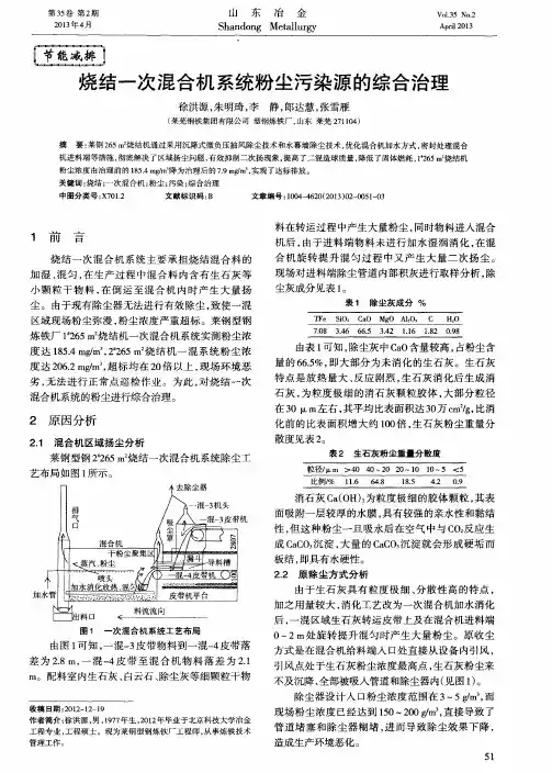 烧结一次混合机系统粉尘污染源的综合治理