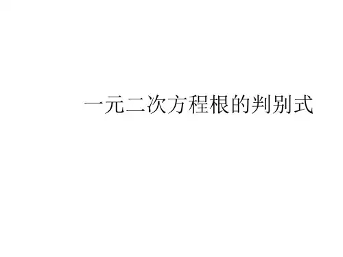 一元二次方程根的判别式-(教学课件201909)