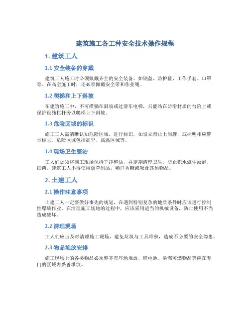 建筑施工各工种安全技术操作规程