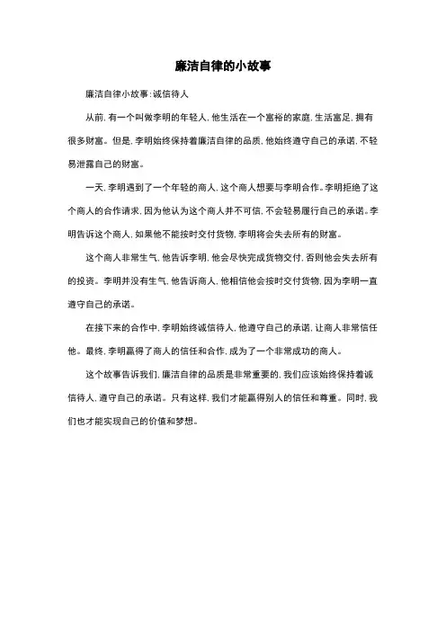 廉洁自律的小故事