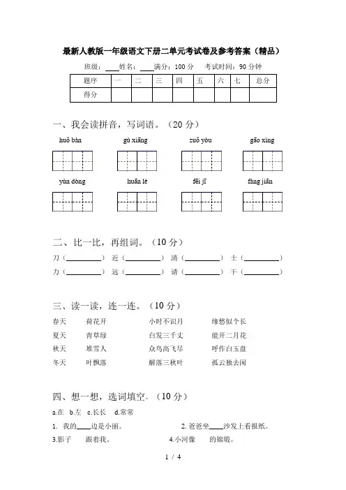最新人教版一年级语文下册二单元考试卷及参考答案(精品)