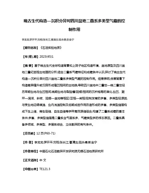 晚古生代构造—沉积分异对四川盆地二叠系多类型气藏的控制作用