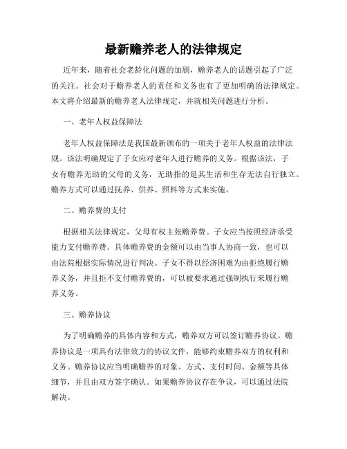 最新赡养老人的法律规定