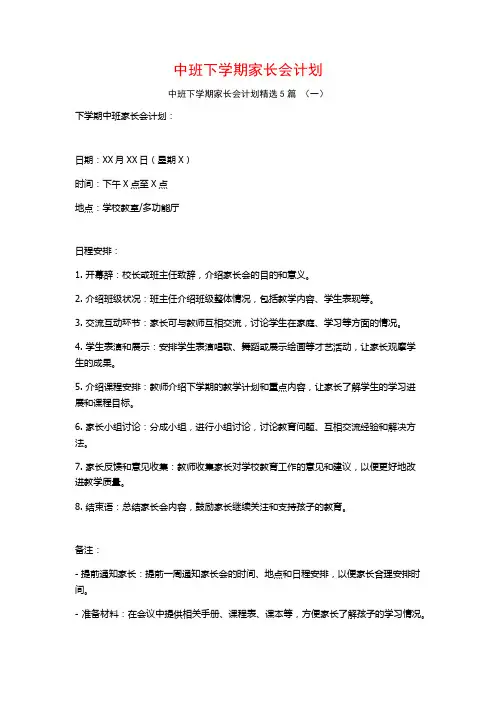 中班下学期家长会计划5篇