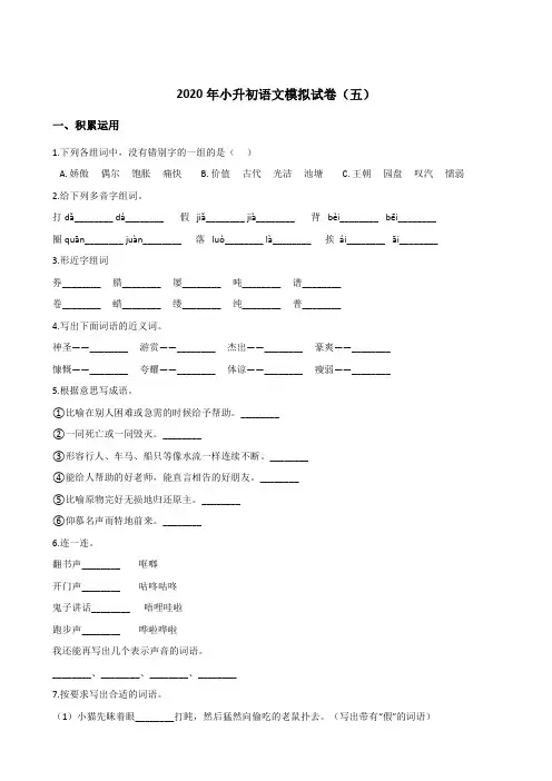 六年级下册语文试题--2020年小升初模拟试卷(五) 人教部编版(含答案)