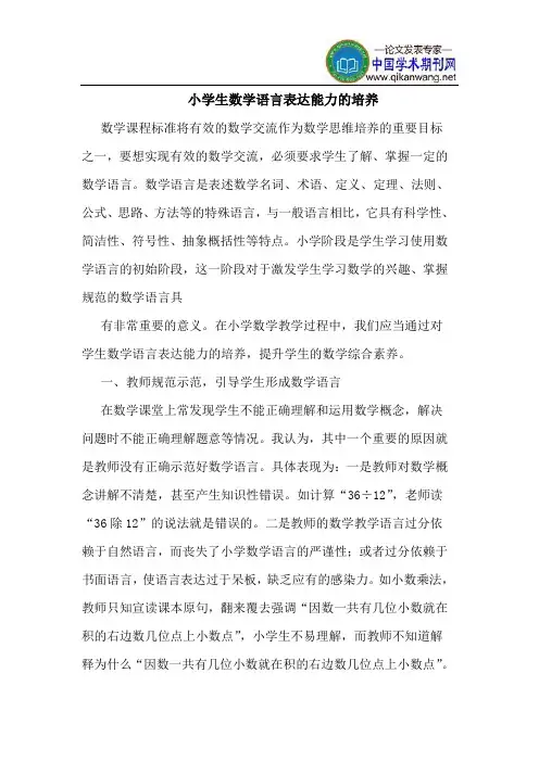 小学生数学语言表达能力的培养
