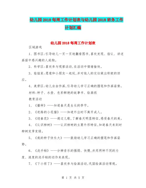 幼儿园2018每周工作计划表与幼儿园2018班务工作计划汇编