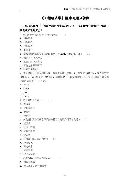 2022年全新《工程经济学》题库习题练习及参考答案