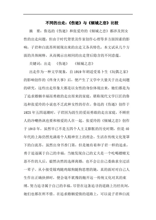 不同的出走：《伤逝》与《倾城之恋》比较