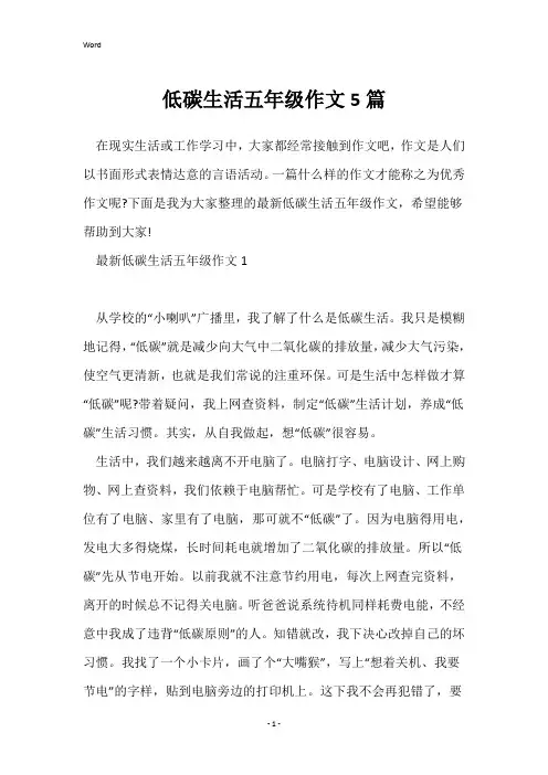 低碳生活五年级作文5篇