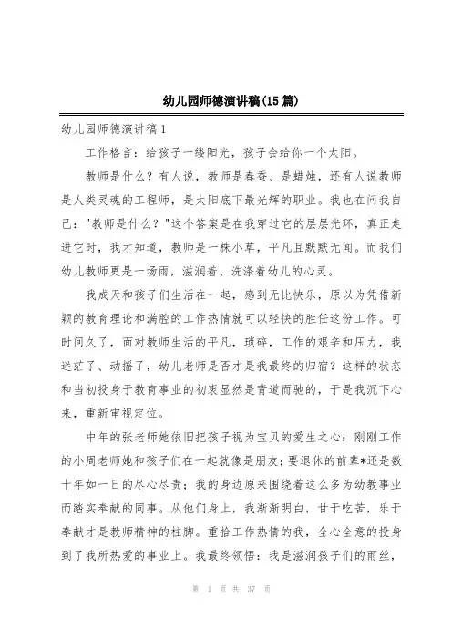 幼儿园师德演讲稿(15篇)