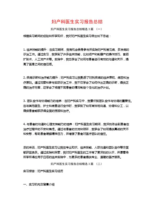妇产科医生实习报告总结3篇