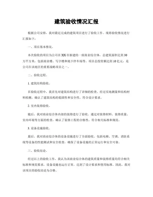 建筑验收情况汇报