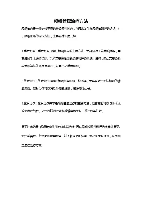 颅咽管瘤治疗方法