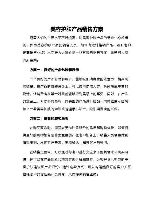 美容护肤产品销售方案