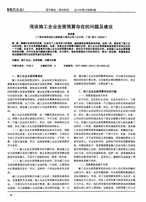 浅谈施工企业全面预算存在的问题及建议