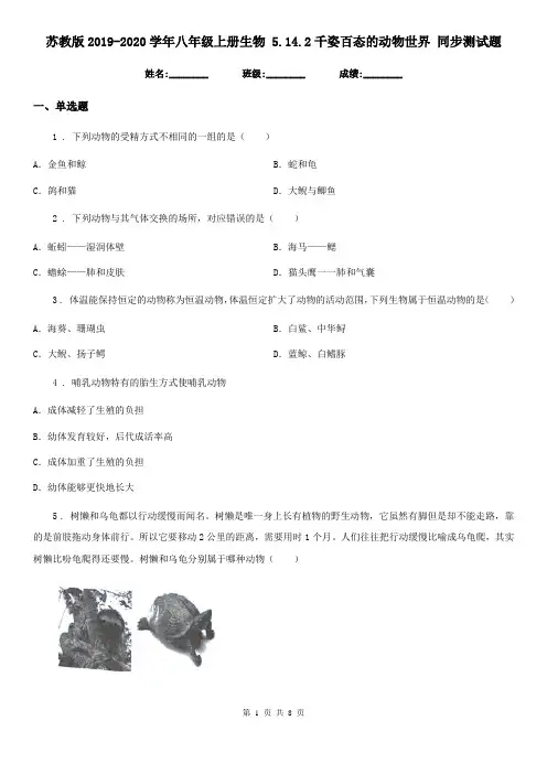 苏教版2019-2020学年八年级上册生物 5.14.2千姿百态的动物世界 同步测试题