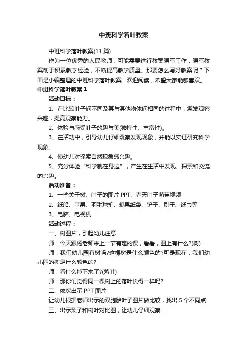 中班科学落叶教案（11篇）
