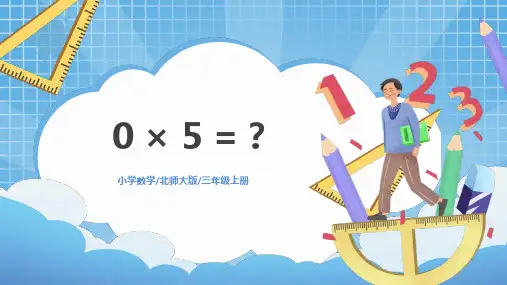 北师大版三年级数学上册《0乘以5等于几》乘法PPT教学课件