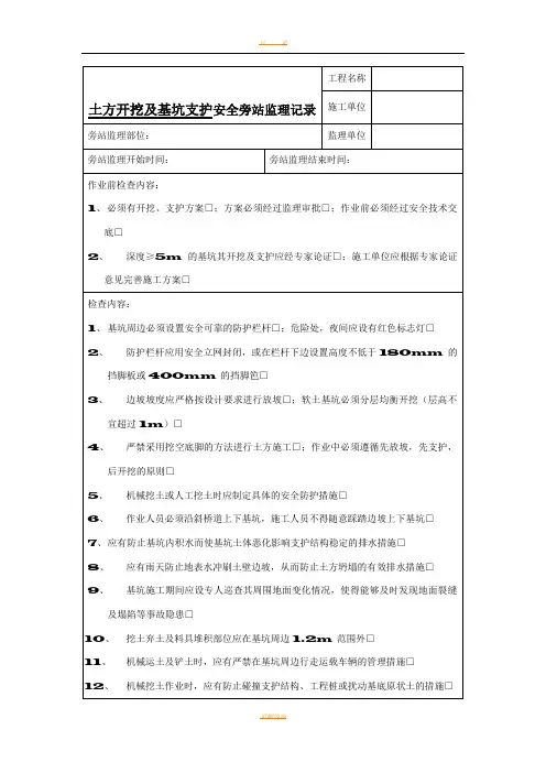 土方开挖及基坑支护安全监理旁站记录