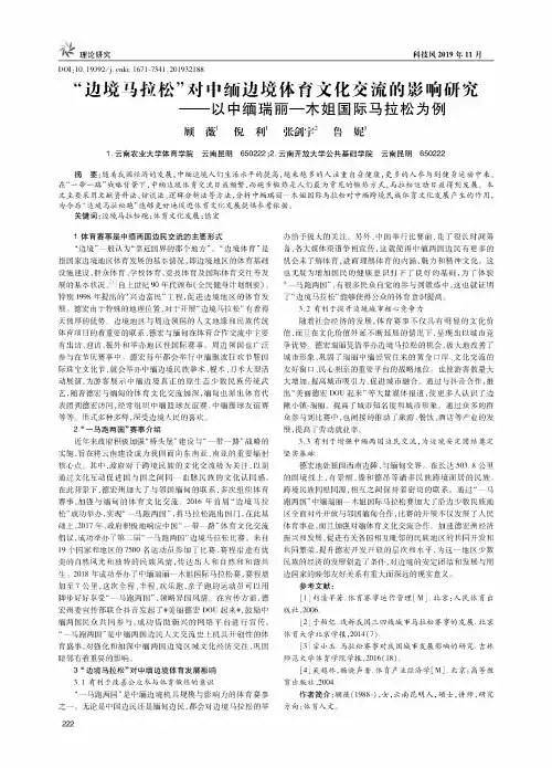 “边境马拉松”对中缅边境体育文化交流的影响研究--以中缅瑞丽-木