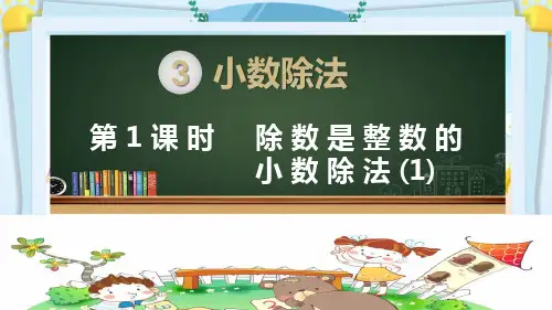 新人教版五年级数学上册《小数除法 除数是整数的小数除法第1课时》精品PPT优质教学课件