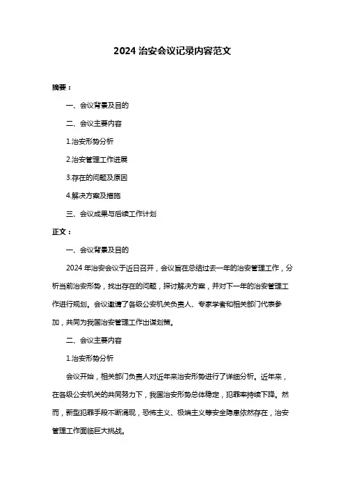 2024治安会议记录内容范文