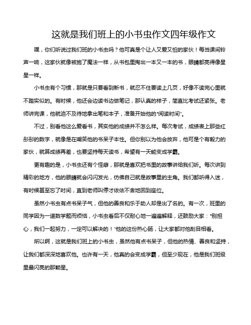 这就是我们班上的小书虫作文四年级作文