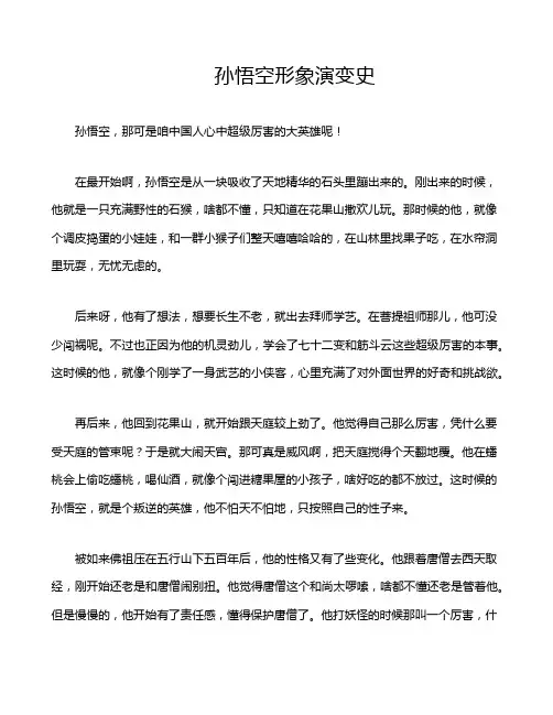 孙悟空形象演变史