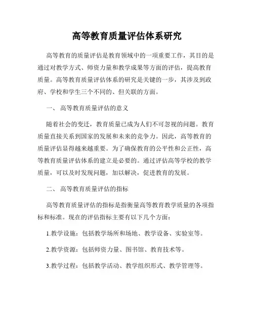 高等教育质量评估体系研究