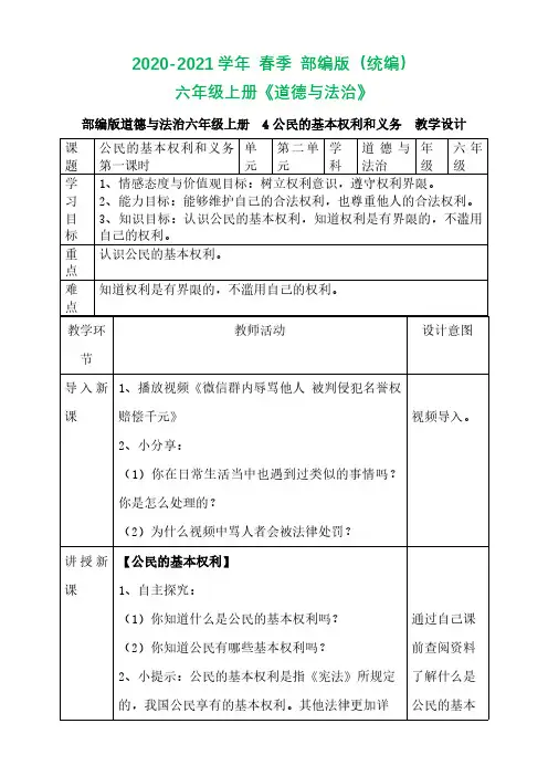 六年级道德与法治上册教案-4公民的基本权利和义务  第一课时 人教新版