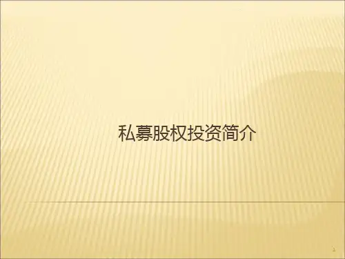 私募股权投资基金简介PPT课件