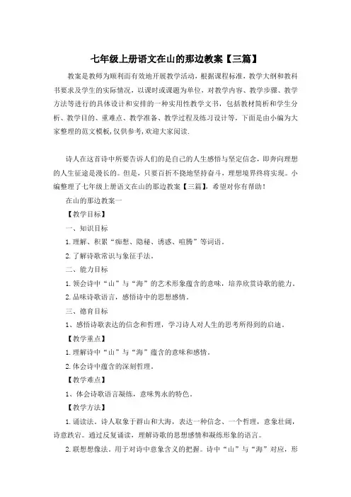 七年级上册语文在山的那边教案【三篇】