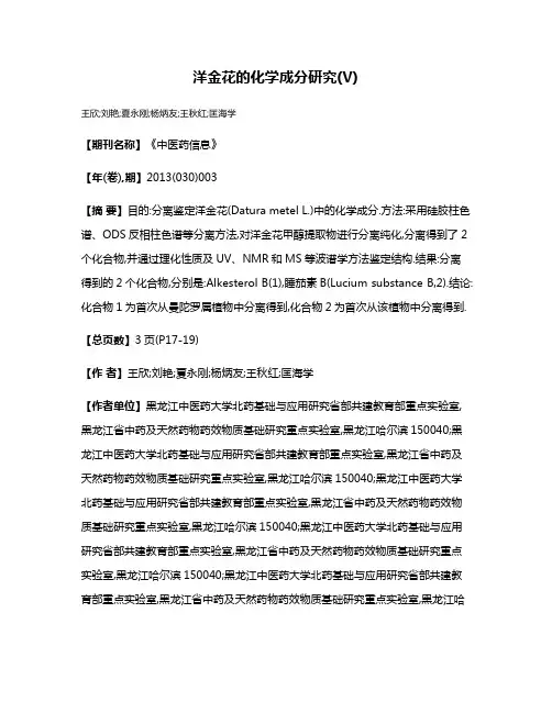 洋金花的化学成分研究(V)