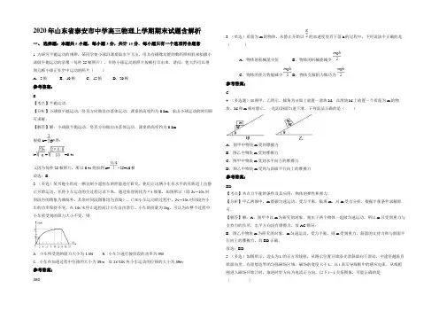 2020年山东省泰安市中学高三物理上学期期末试题含解析