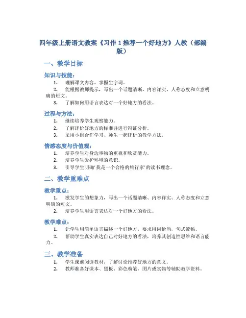 四年级上册语文教案《习作1 推荐一个好地方》人教(部编版)
