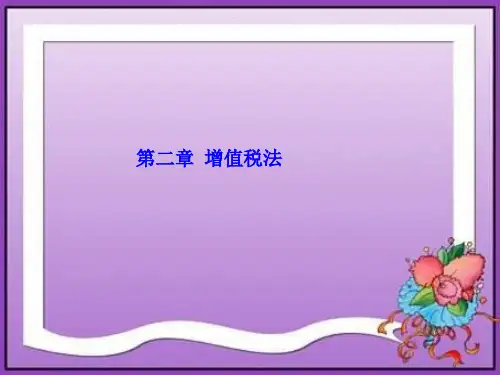 第二章   增值税法  《税法》ppt