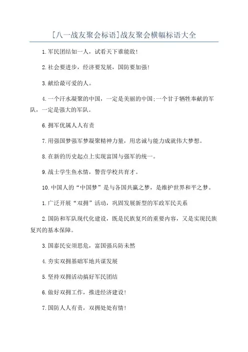 [八一战友聚会标语]战友聚会横幅标语大全