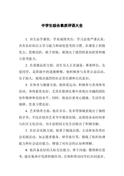 中学生综合素质评语大全