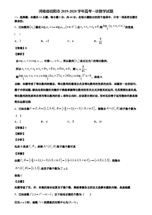 河南省信阳市2019-2020学年高考一诊数学试题含解析