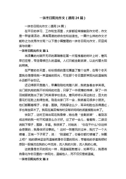 一抹冬日阳光作文（通用24篇）