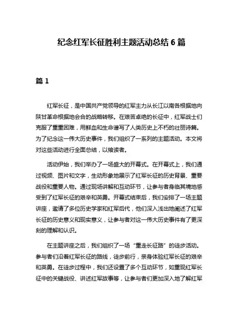 纪念红军长征胜利主题活动总结6篇