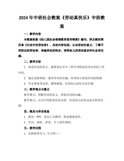 2024年中班社会教案《劳动真快乐》#中班教案
